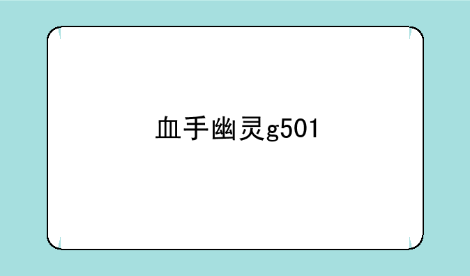 血手幽灵g501