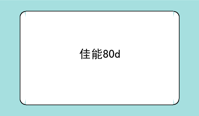 佳能80d