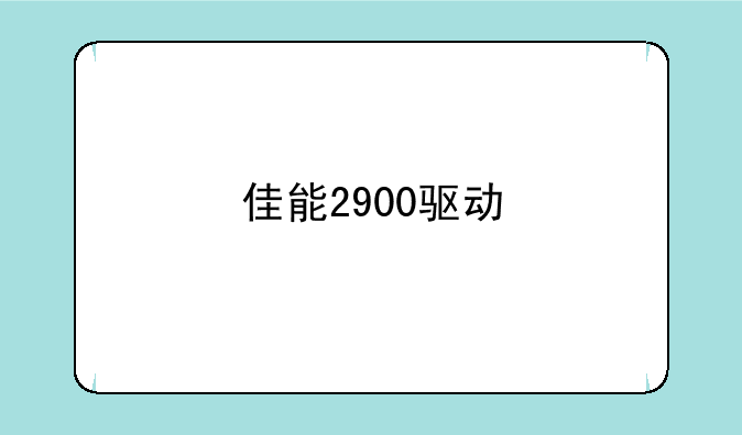 佳能2900驱动