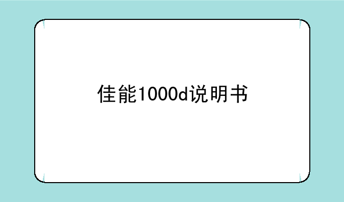 佳能1000d说明书