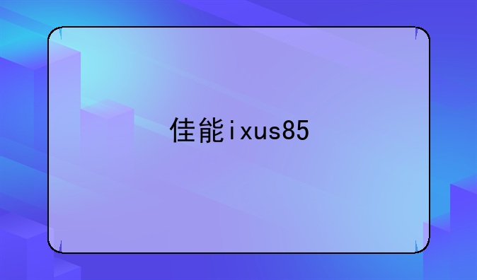 佳能ixus85