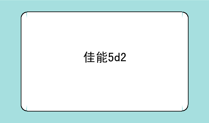 佳能5d2