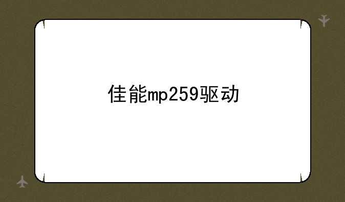 佳能mp259驱动