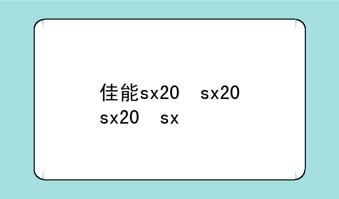佳能sx20，佳能sx200is使用教程