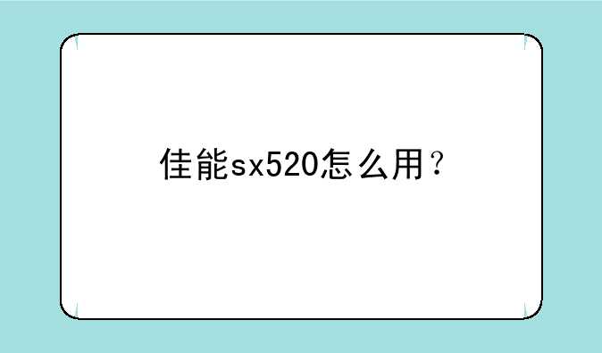 佳能sx520怎么用？