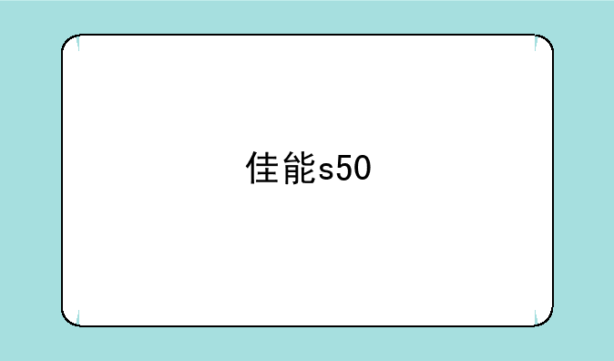 佳能s50