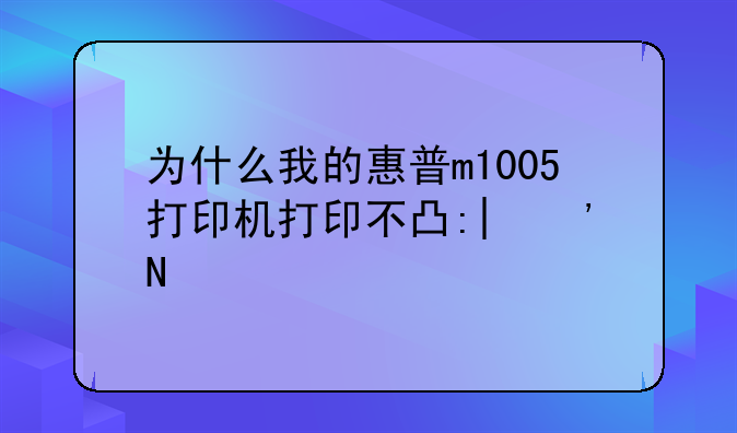 为什么我的惠普m1005打印机打印不出来？