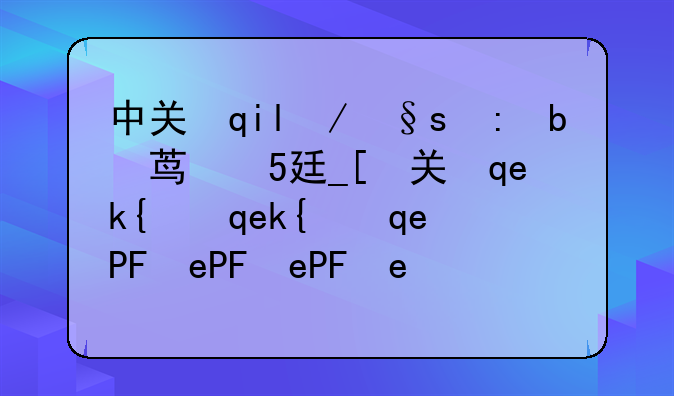 中关村组装电脑报价__中关村diy组装电脑