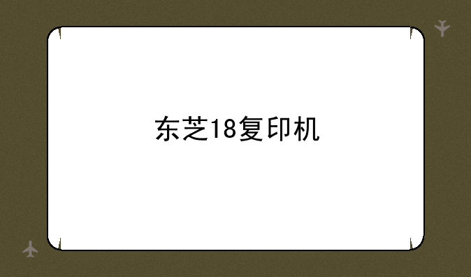 东芝18复印机