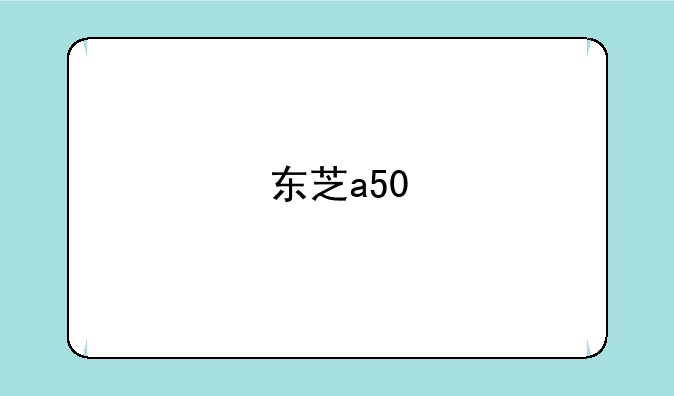东芝a50