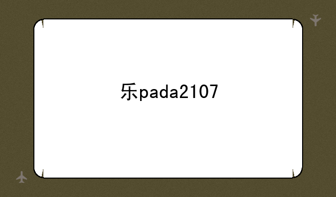 乐pada2107
