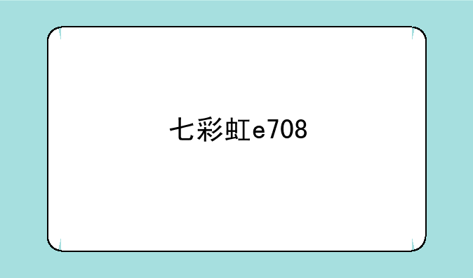 七彩虹e708