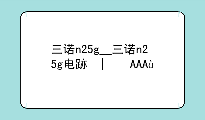 三诺n25g__三诺n25g电路图