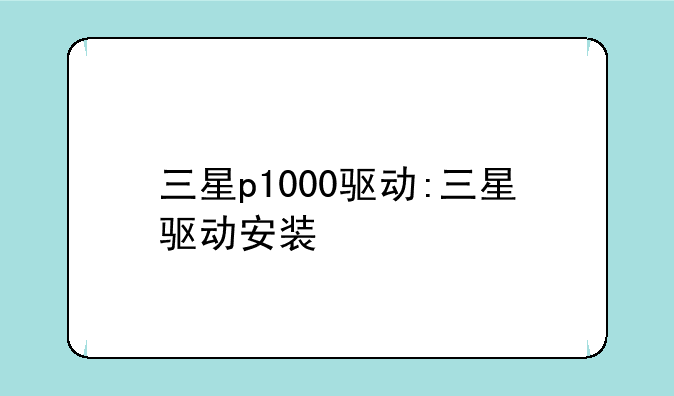 三星p1000驱动:三星驱动安装