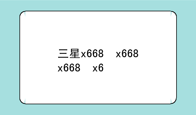 三星x668，三星x668红外连接电脑