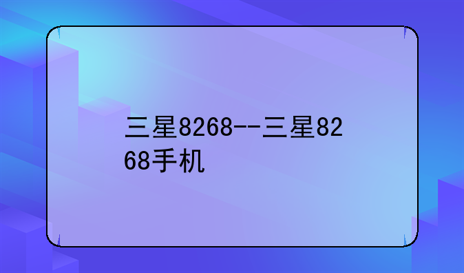 三星8268--三星8268手机