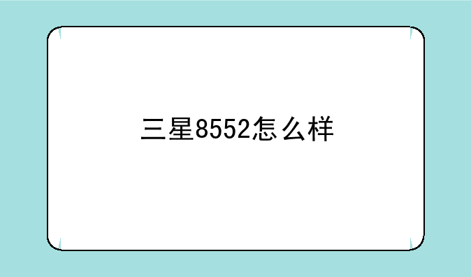 三星8552怎么样