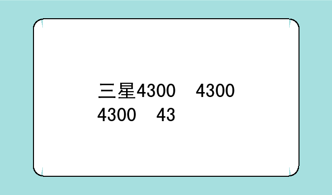 三星4300，三星4300打印机硒鼓拆解