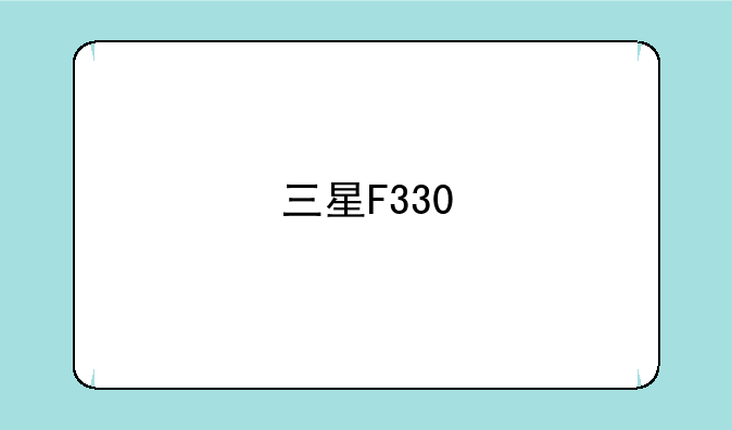 三星F330/F338 欧版网络设置？