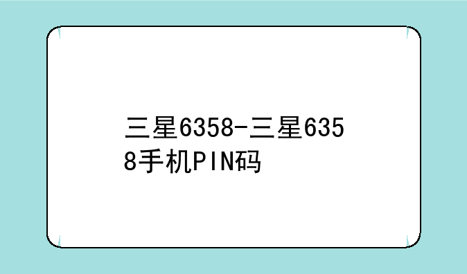 三星6358-三星6358手机PIN码