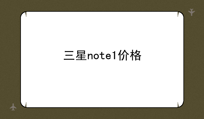三星note1价格