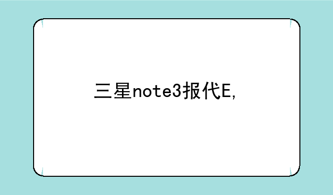 三星note3报价——三星note3最新报价