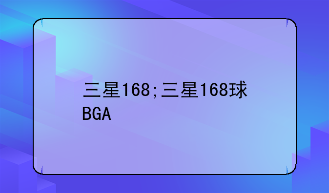 三星168;三星168球BGA