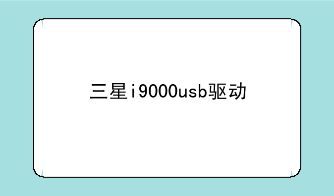 三星i9000usb驱动