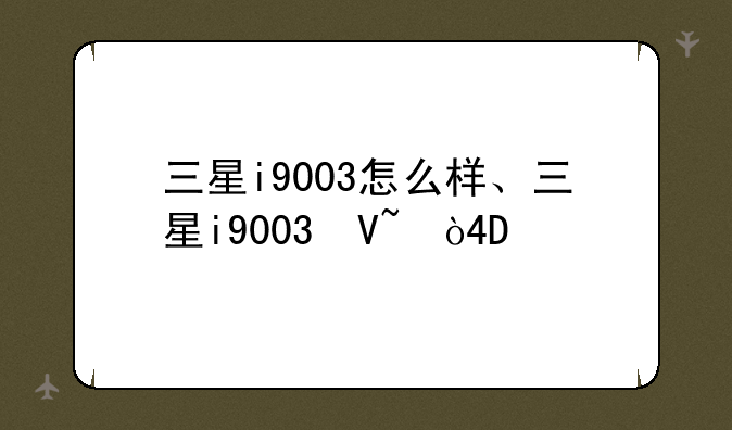 三星i9003怎么样、三星i9003参数