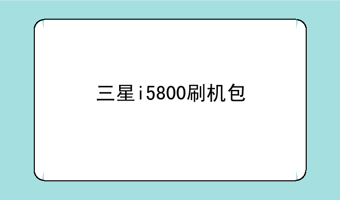 三星i5800刷机包