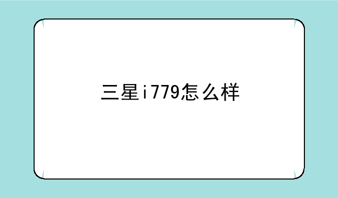 三星i779怎么样