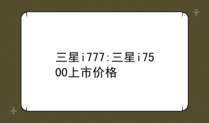 三星i777:三星i7500上市价格