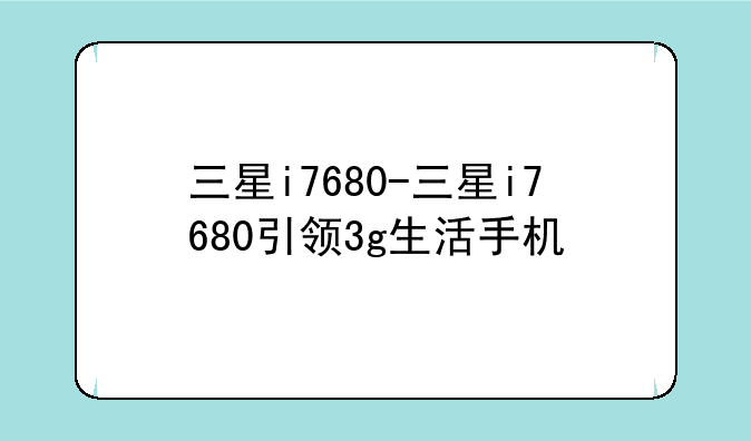 三星i7680-三星i7680引领3g生活手机