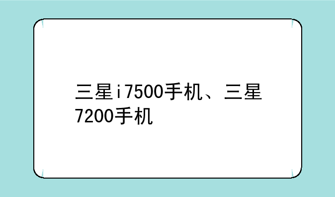 三星i7500手机、三星7200手机