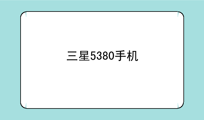三星5380手机