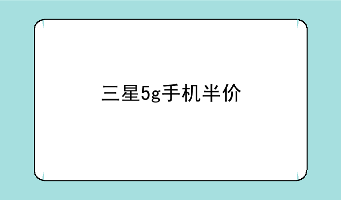 三星5g手机半价