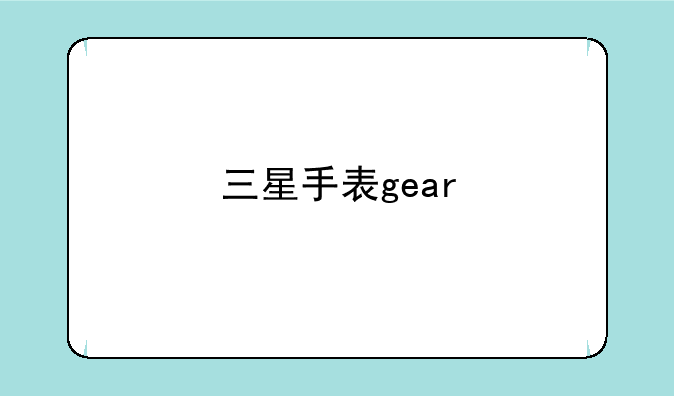 三星手表gear