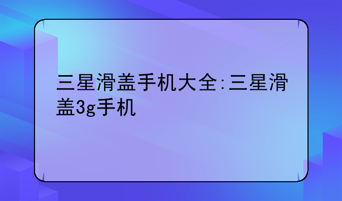 三星滑盖手机大全:三星滑盖3g手机