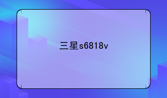 三星s6818v