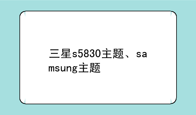 三星s5830主题、samsung主题