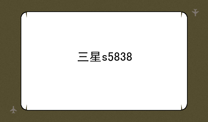 三星s5838