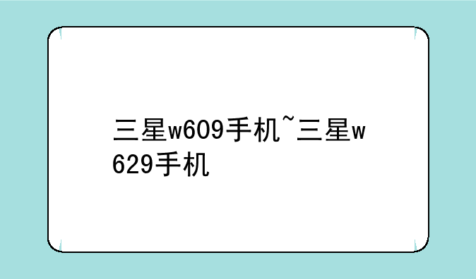 三星w609手机~三星w629手机