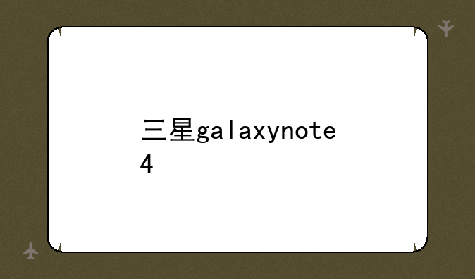 三星galaxynote4