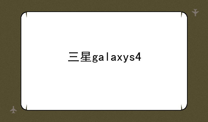 三星galaxys4