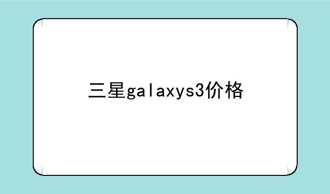 三星galaxys3价格