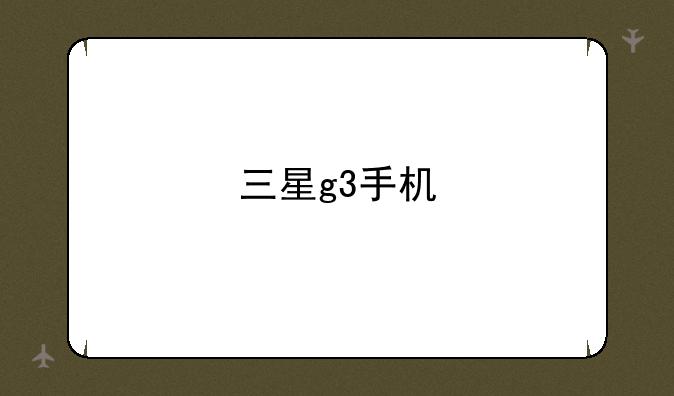三星g3手机