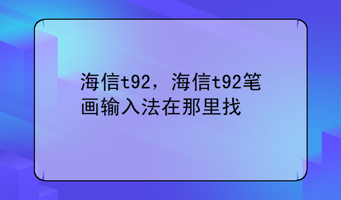 海信t92，海信t92笔画输入法在那里找