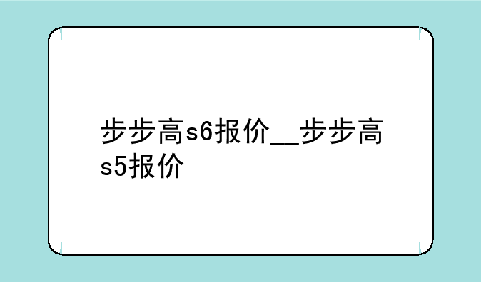 步步高s6报价__步步高s5报价