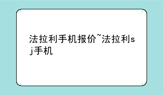 法拉利手机报价~法拉利sj手机