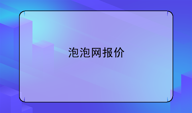 泡泡网报价